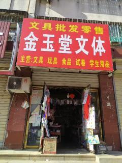 汶上商鋪轉讓 抓住機遇，實現文體用品批發生意新起點